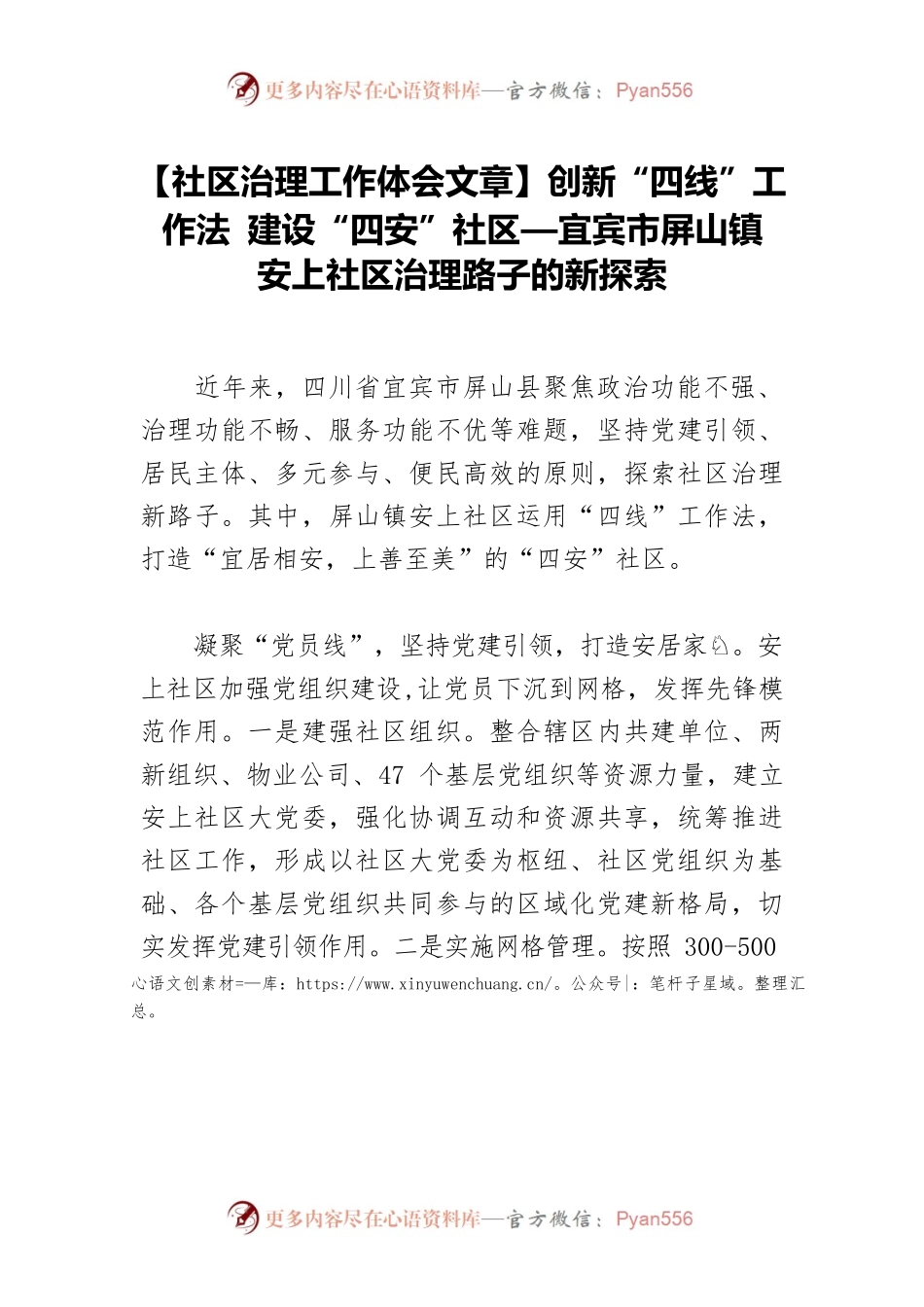 【社区治理工作体会文章】创新“四线”工作法 建设“四安”社区—宜宾市屏山镇安上社区治理路子的新探索.docx_第1页