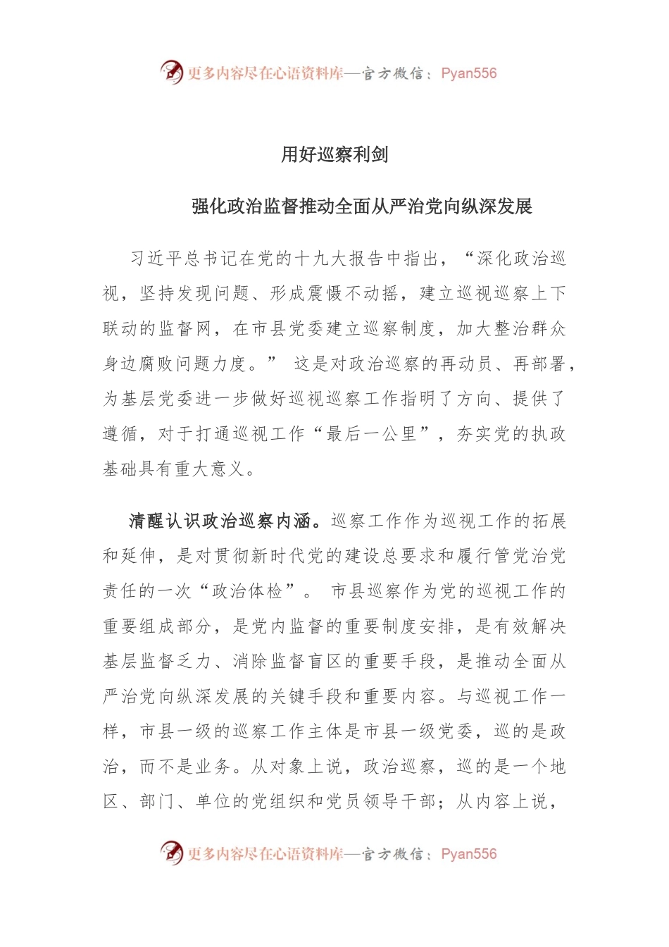 主题教育：用好巡察利剑 强化政治监督推动全面从严治党向纵深发展.docx_第1页
