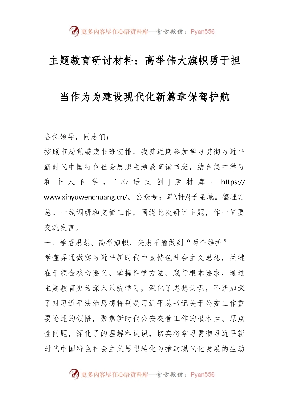 主题教育研讨材料：高举伟大旗帜勇于担当作为为建设现代化新篇章保驾护航.docx_第1页