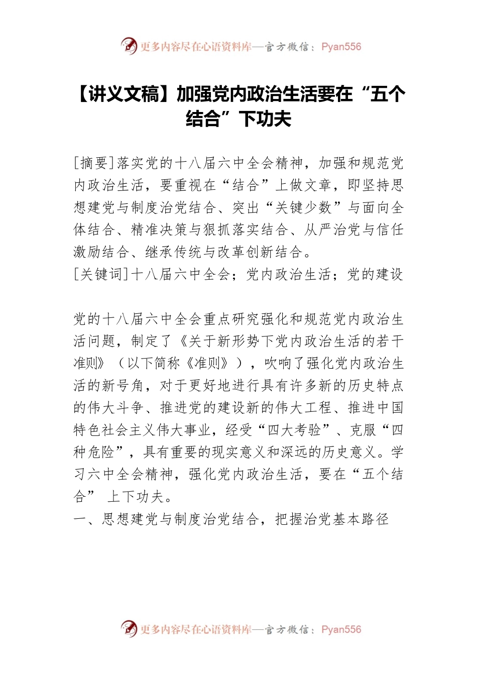 【讲义文稿】加强党内政治生活要在“五个结合”下功夫.docx_第1页