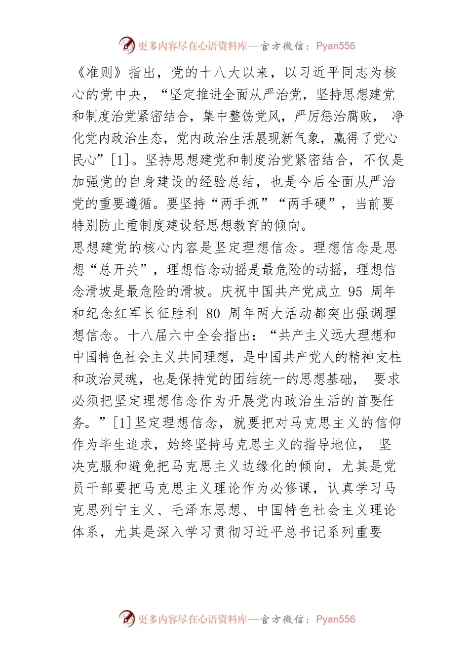 【讲义文稿】加强党内政治生活要在“五个结合”下功夫.docx_第2页