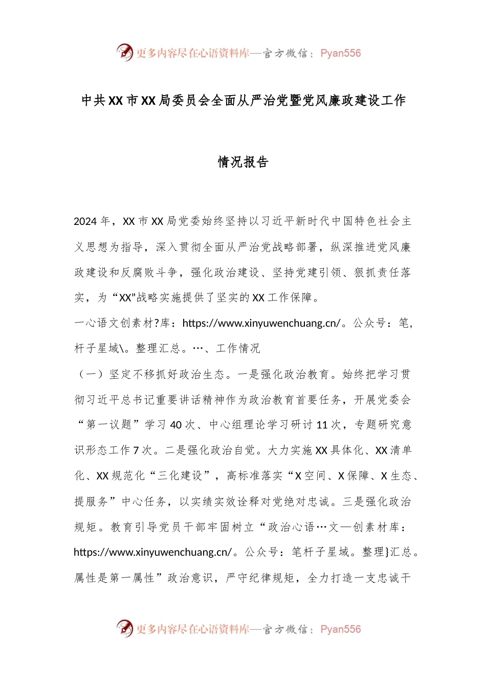 中共XX市XX局委员会全面从严治党暨党风廉政建设工作情况报告.docx_第1页