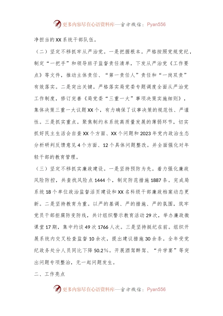 中共XX市XX局委员会全面从严治党暨党风廉政建设工作情况报告.docx_第2页