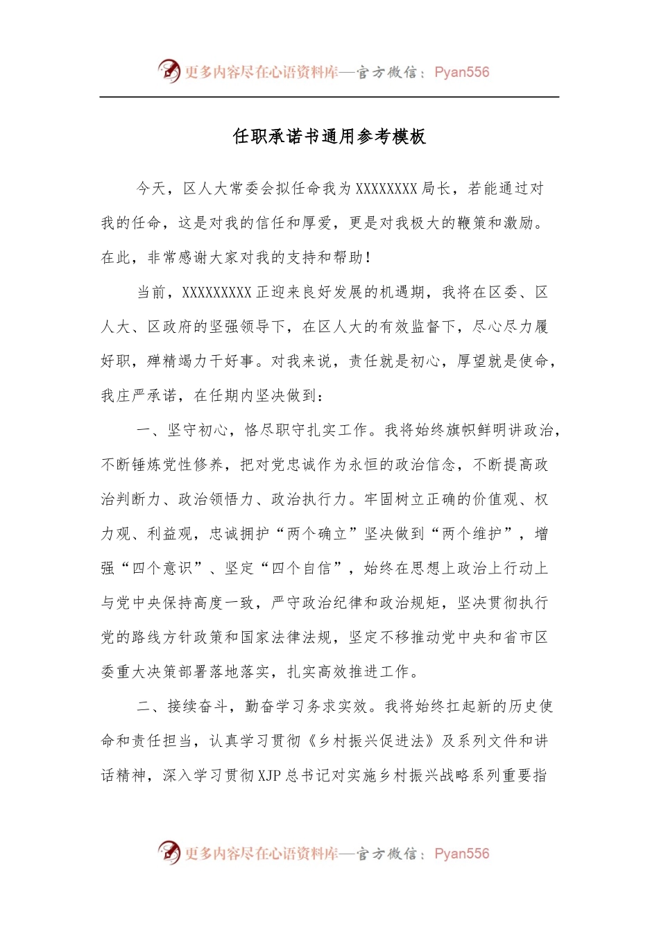任职承诺书通用参考模板.docx_第1页