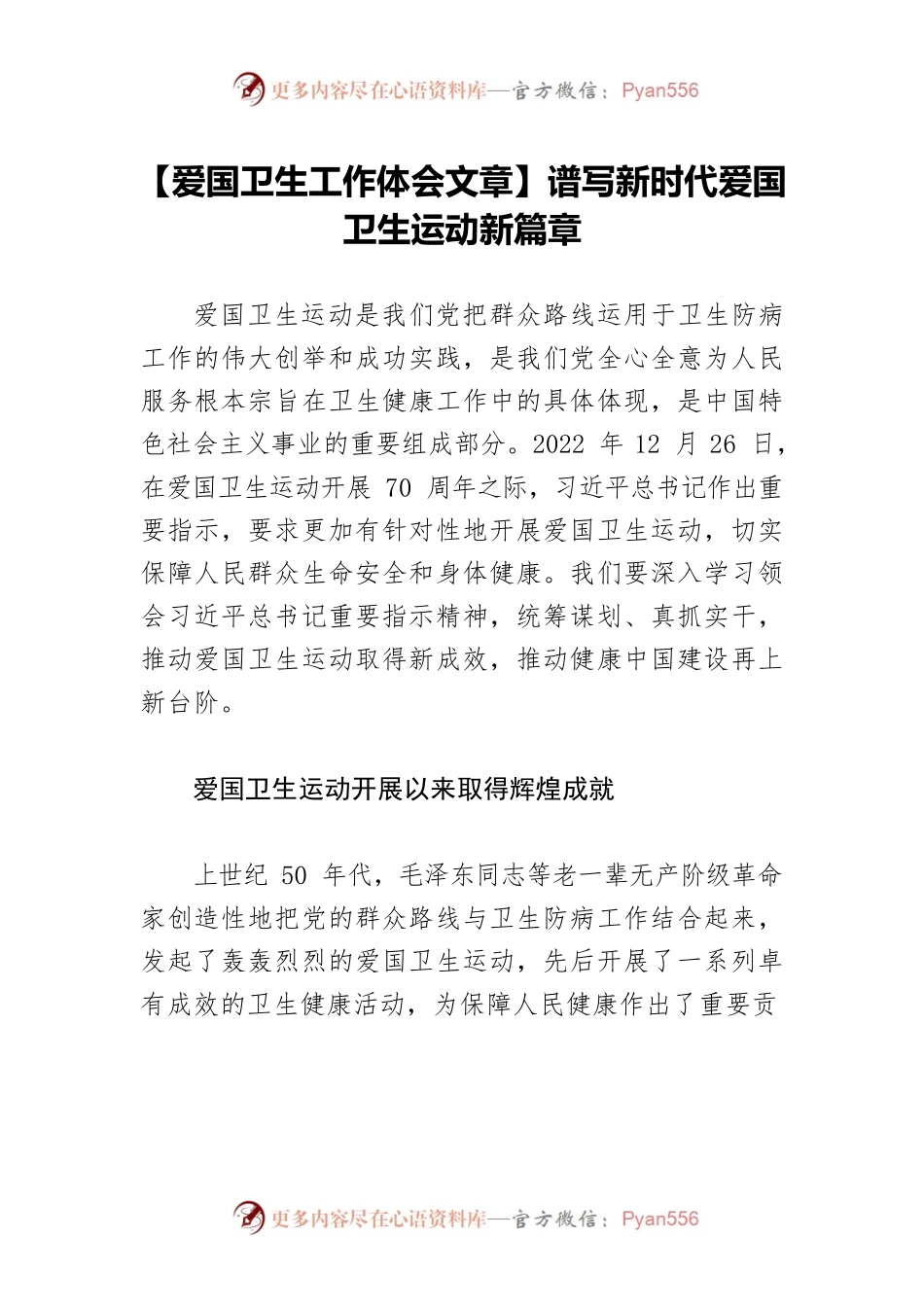 【爱国卫生工作体会文章】谱写新时代爱国卫生运动新篇章.docx_第1页
