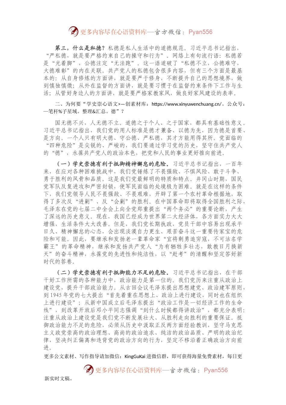 专题党课：学史崇德 争当新时代明大德、守公德、严私德的标杆.docx_第2页