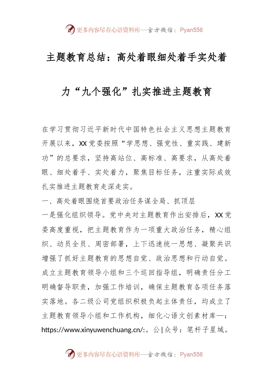 主题教育总结：高处着眼细处着手实处着力“九个强化”扎实推进主题教育.docx_第1页