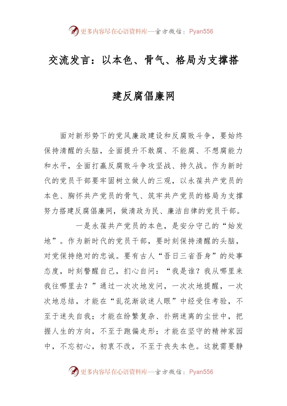 交流发言：以本色、骨气、格局为支撑 搭建反腐倡廉网.docx_第1页