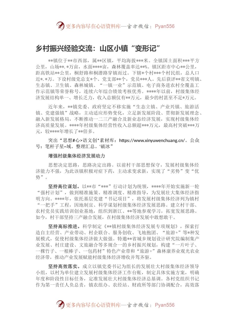 乡村振兴经验交流：山区小镇“变形记”.docx_第1页