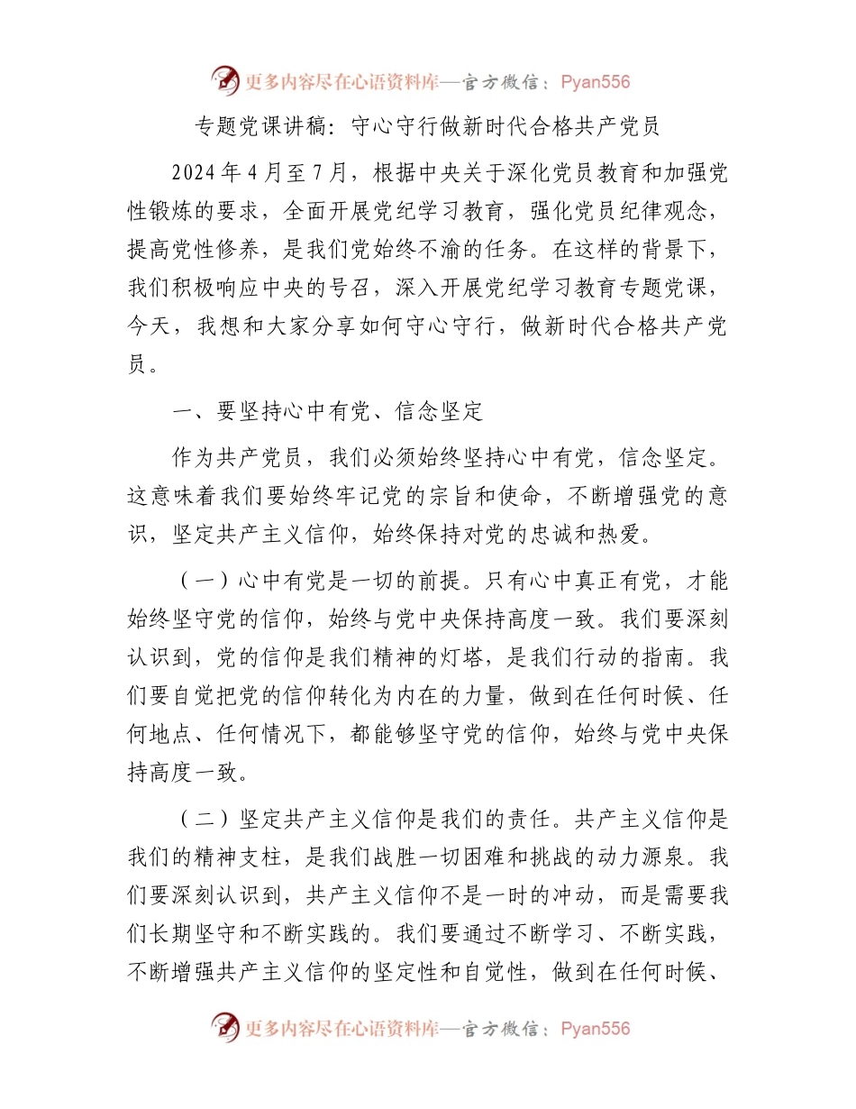 专题党课讲稿：守心守行做新时代合格共产党员.docx_第1页