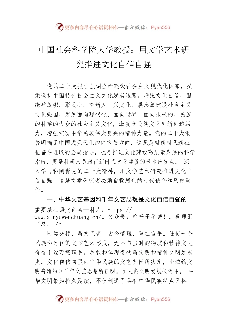 中国社会科学院大学教授：用文学艺术研究推进文化自信自强（20221228）.docx_第1页