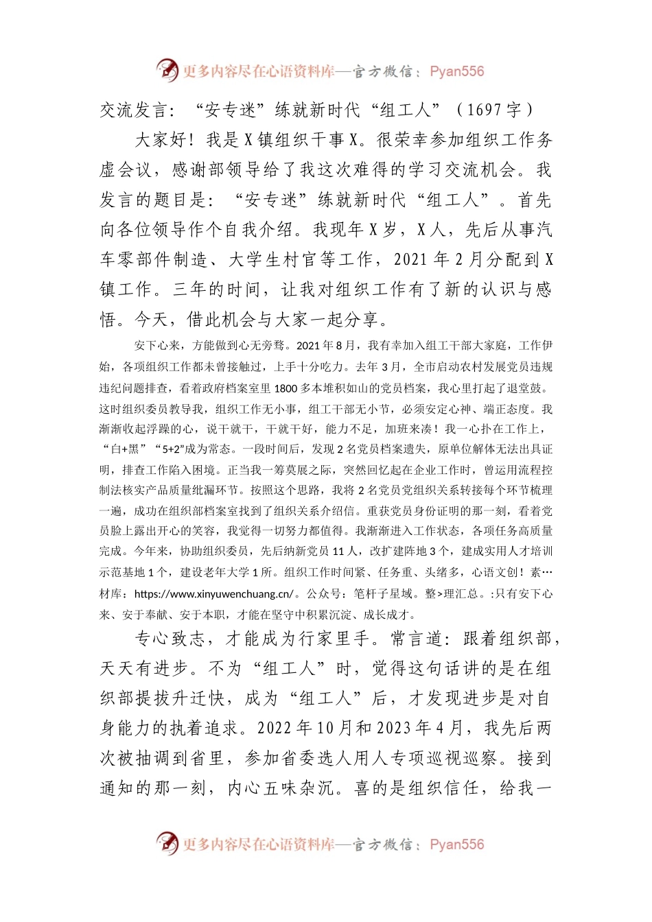 交流发言：“安专迷”练就新时代“组工人”（1697字）.docx_第1页