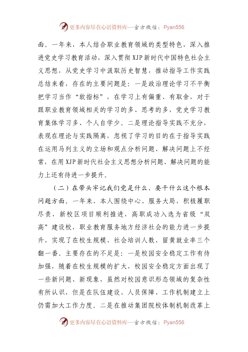 个人2021年专题民主生活会个人对照检查材料（学校）.docx_第2页