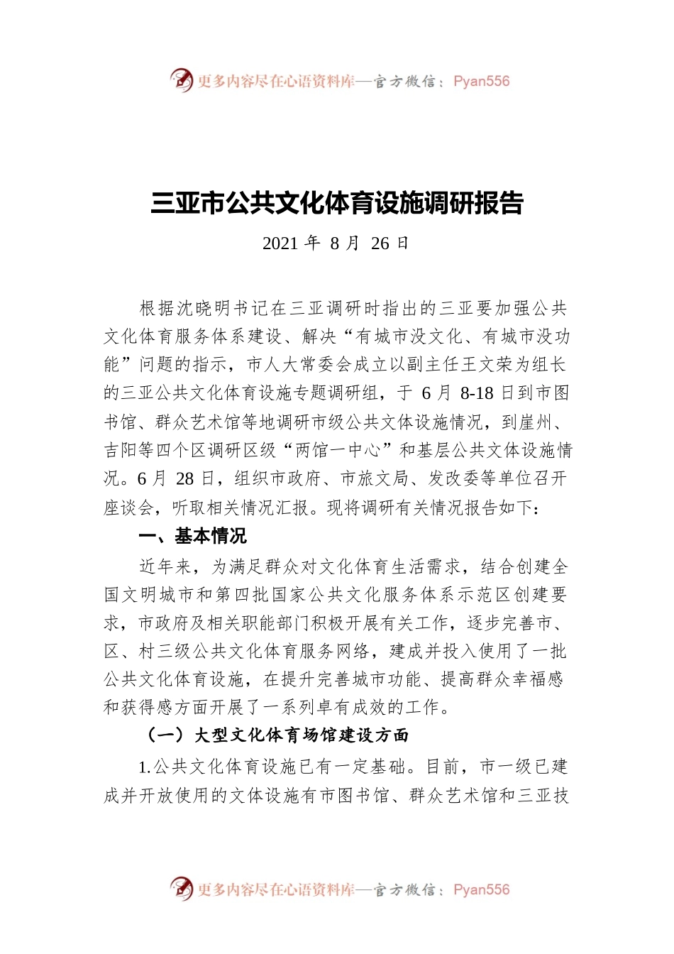 三亚市公共文化体育设施调研报告(20210826).docx_第1页