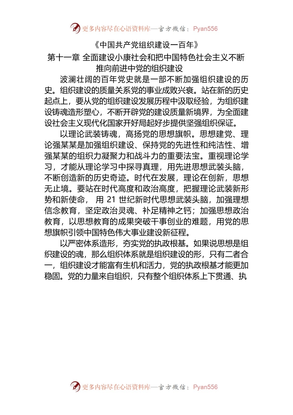 中国共产党组织建设一百年心得体会.docx_第1页