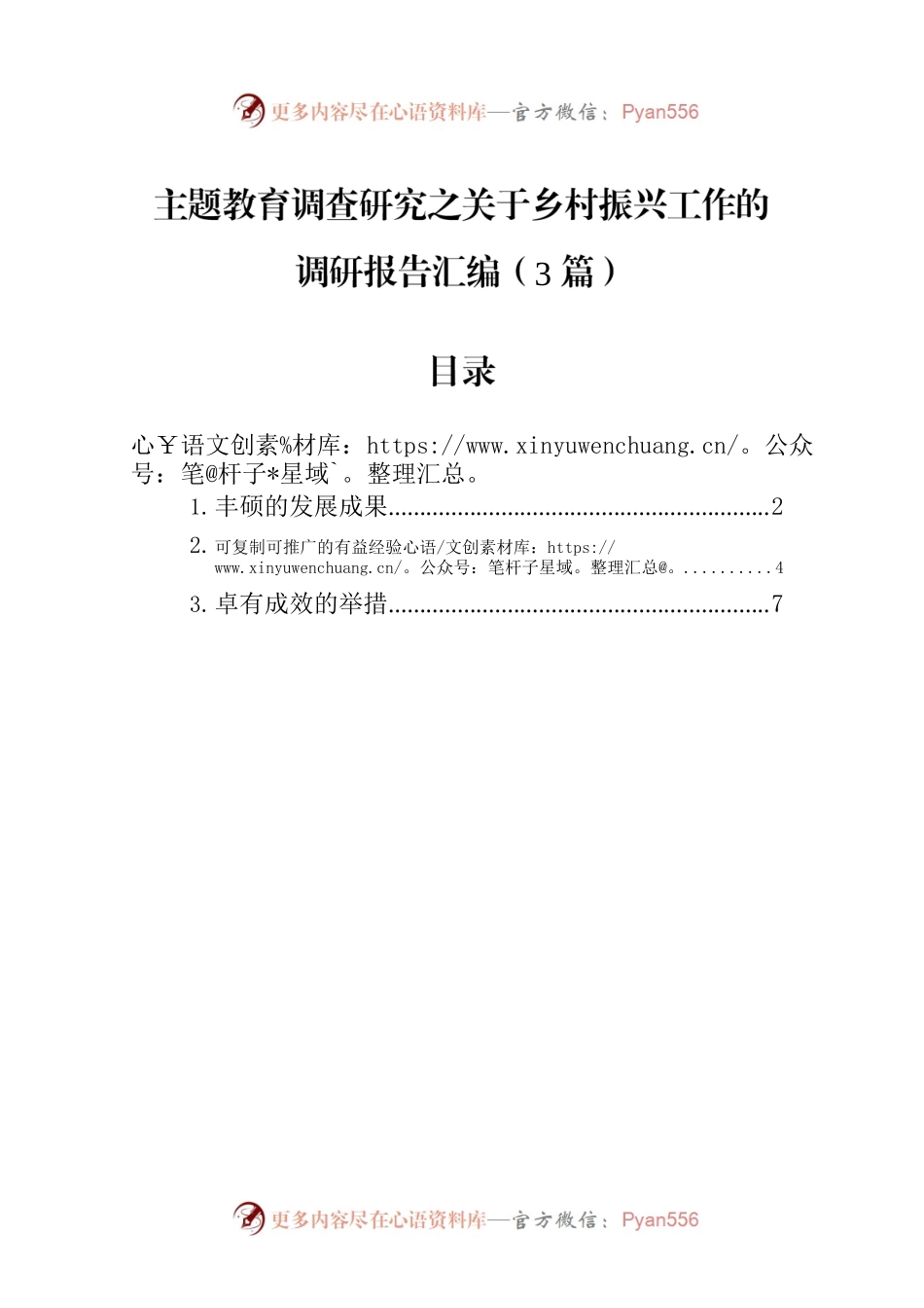 主题教育调查研究之关于乡村振兴工作的调研报告汇编（3篇）.docx_第1页