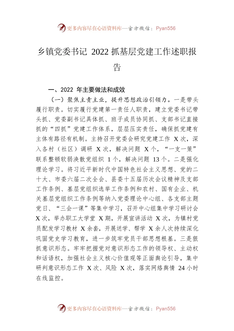 乡镇党委书记2022抓基层党建工作述职报告.docx_第1页