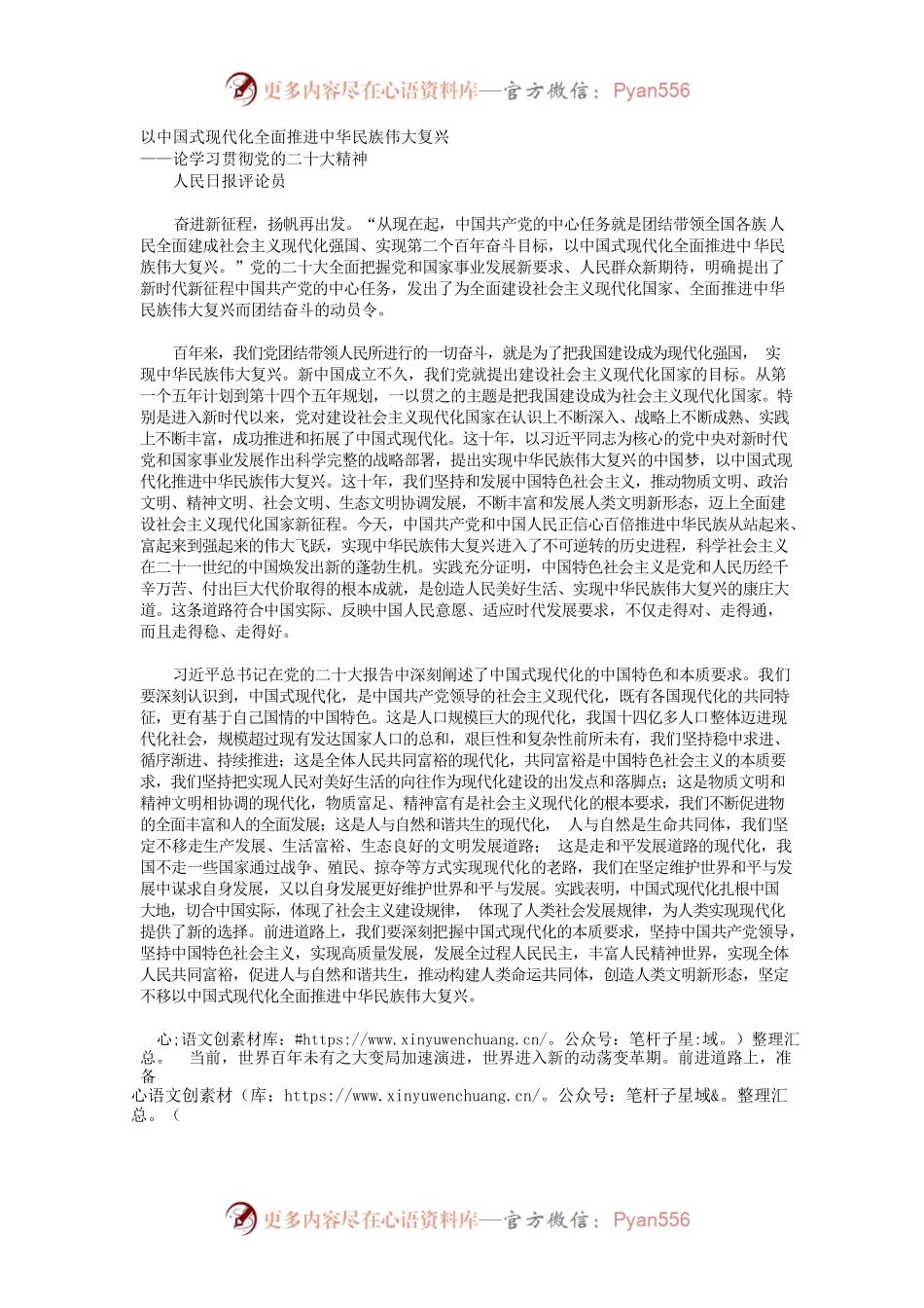 以中国式现代化全面推进中华民族伟大复兴——论学习贯彻党的二十大精神.docx_第1页