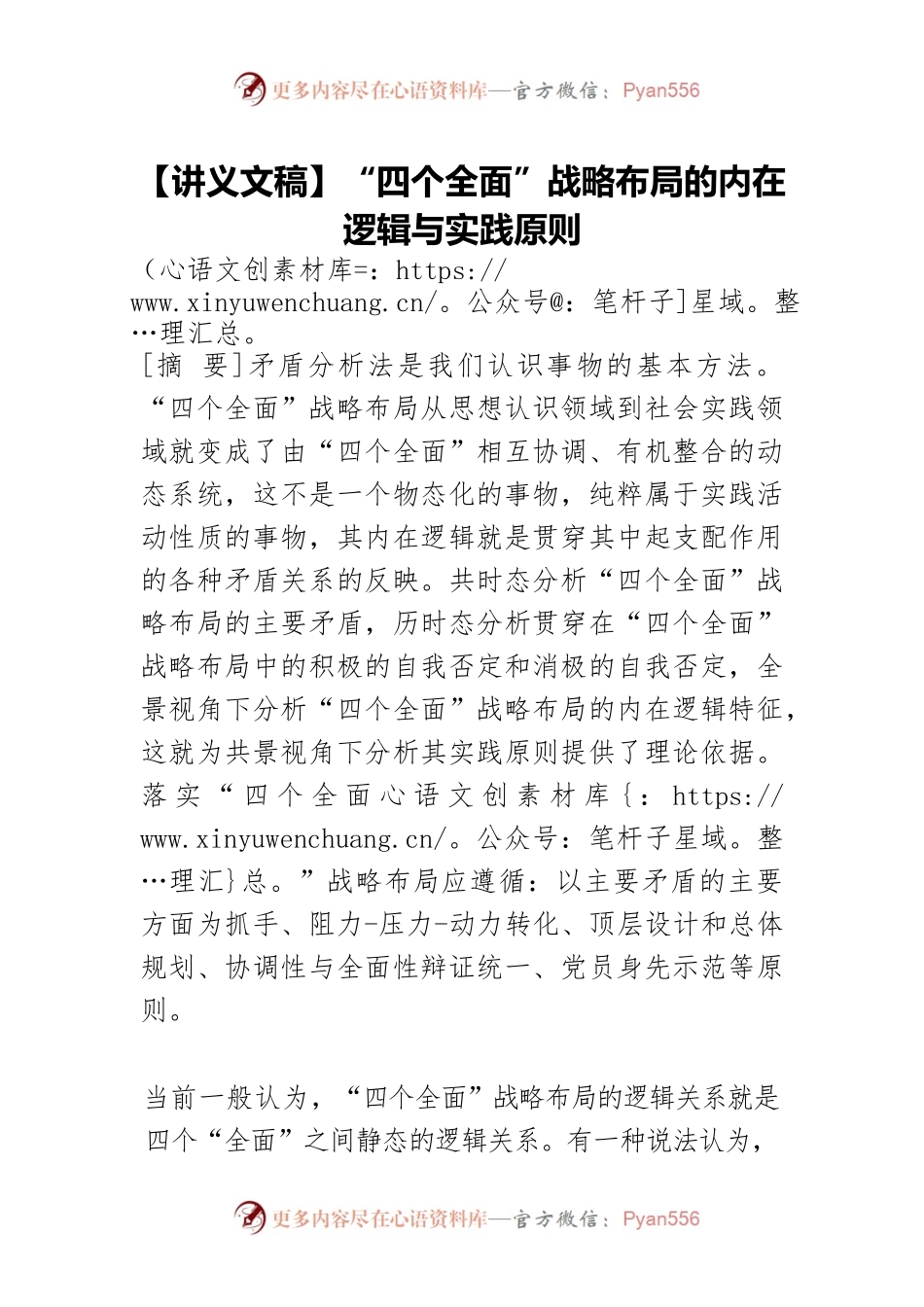 【讲义文稿】“四个全面”战略布局的内在逻辑与实践原则.docx_第1页