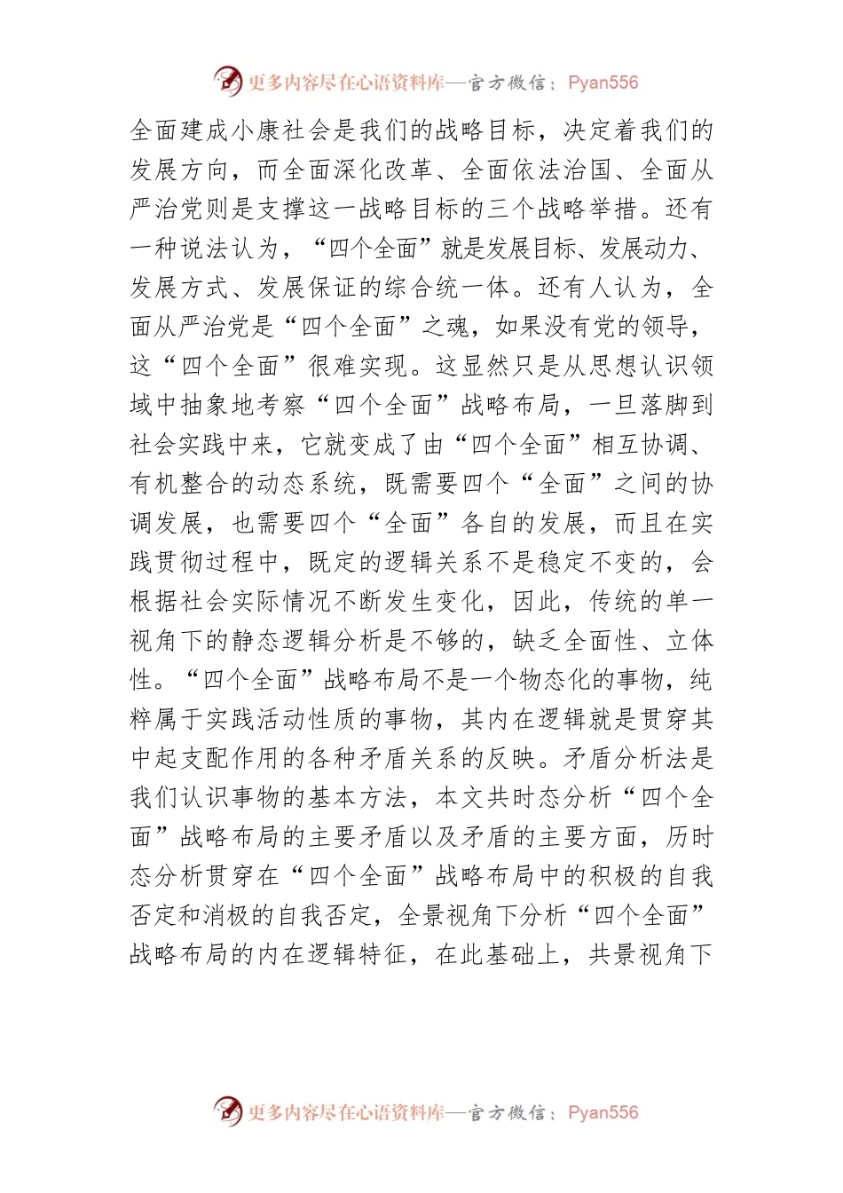 【讲义文稿】“四个全面”战略布局的内在逻辑与实践原则.docx_第2页