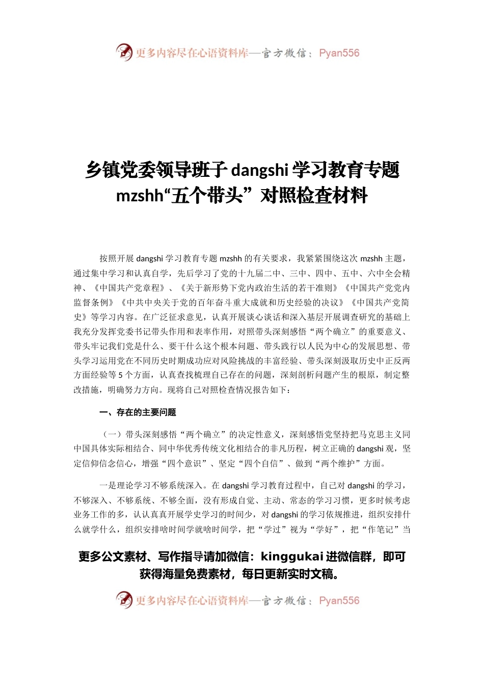 乡镇党委领导班子党史学习教育专题民主生活会“五个带头”对照检查材料.docx_第1页