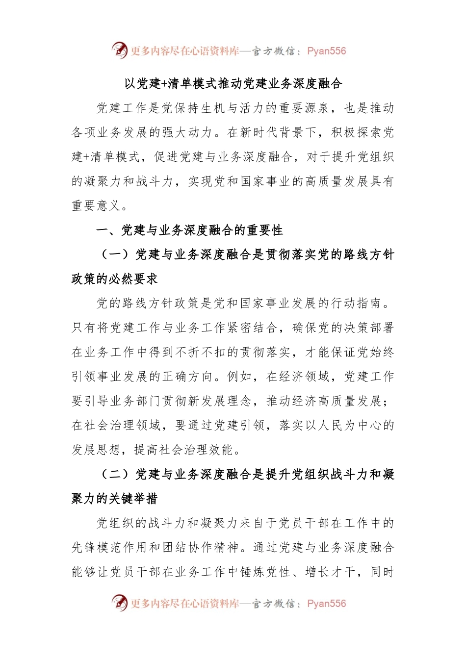 以党建+清单模式推动党建业务深度融合.docx_第1页