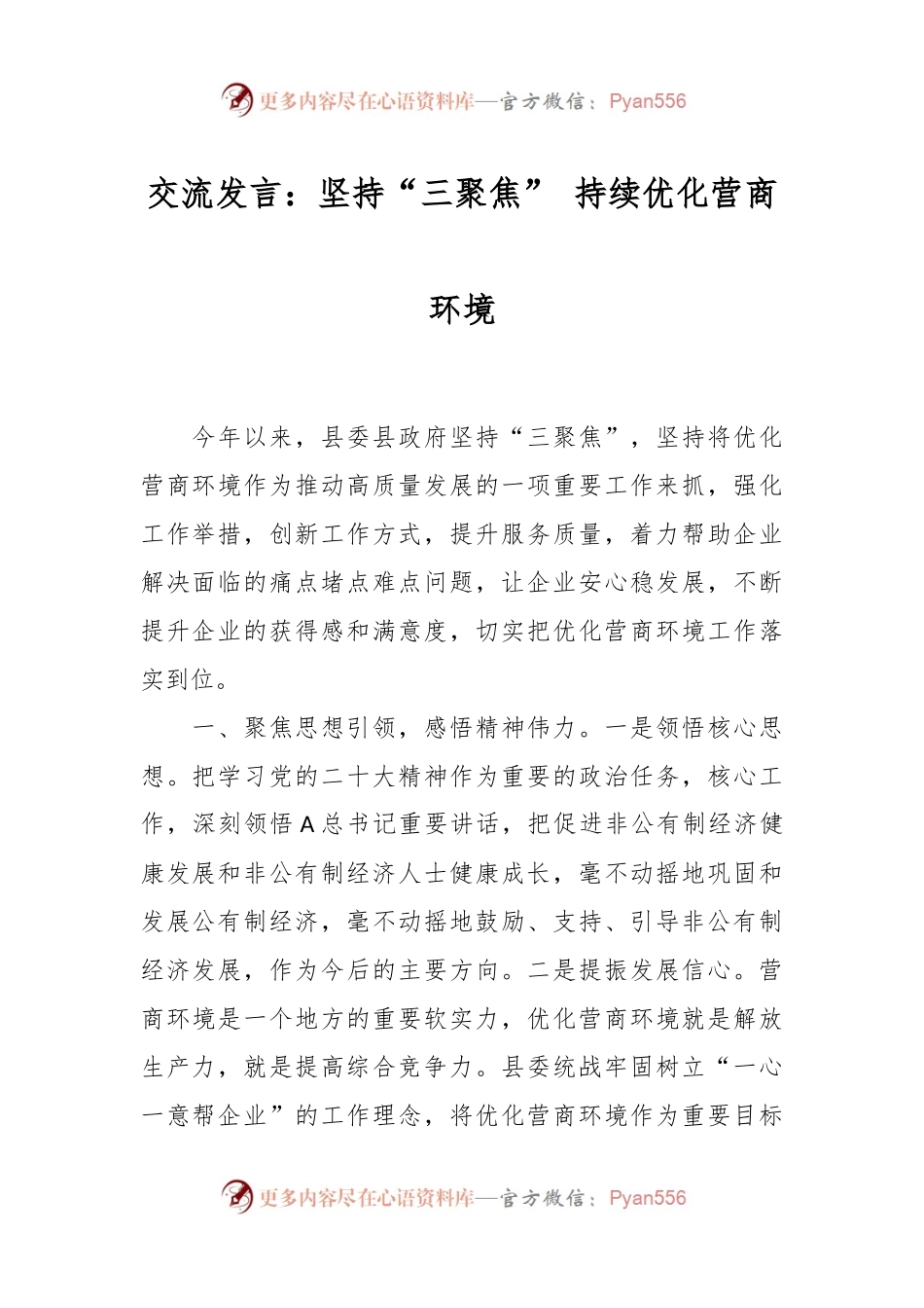 交流发言：坚持“三聚焦” 持续优化营商环境.docx_第1页