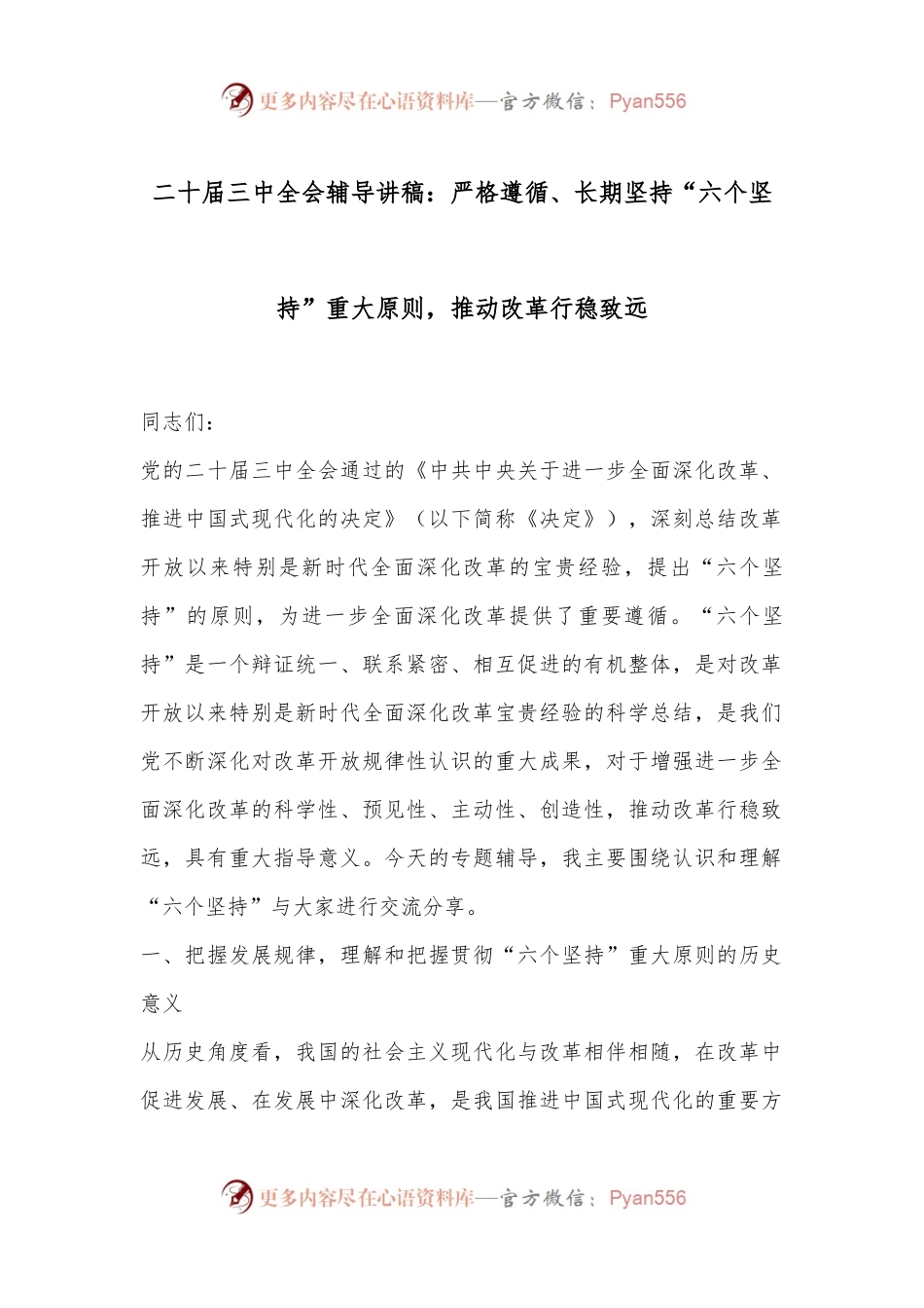 二十届三中全会辅导讲稿：严格遵循、长期坚持“六个坚持”重大原则，推动改革行稳致远.docx_第1页