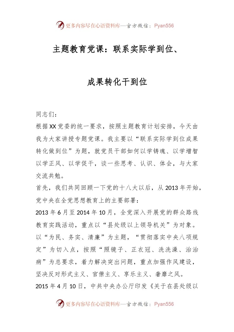 主题教育党课：联系实际学到位、成果转化干到位.docx_第1页