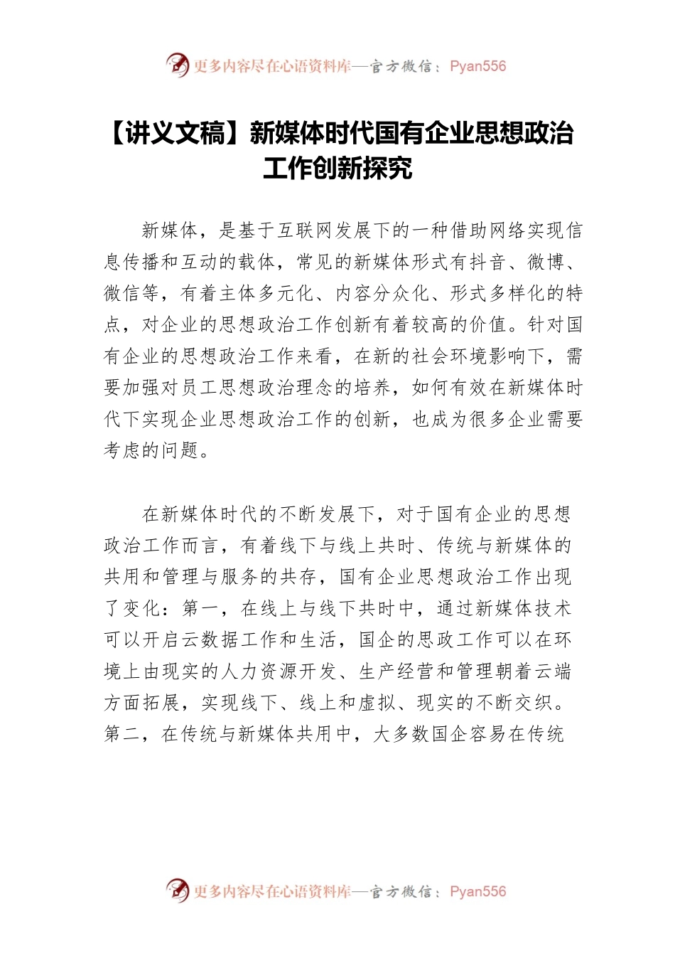 【讲义文稿】新媒体时代国有企业思想政治工作创新探究.docx_第1页