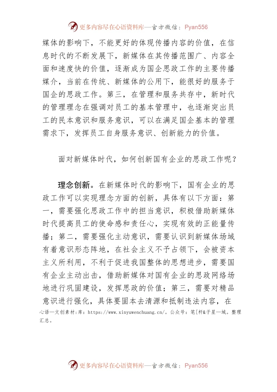 【讲义文稿】新媒体时代国有企业思想政治工作创新探究.docx_第2页