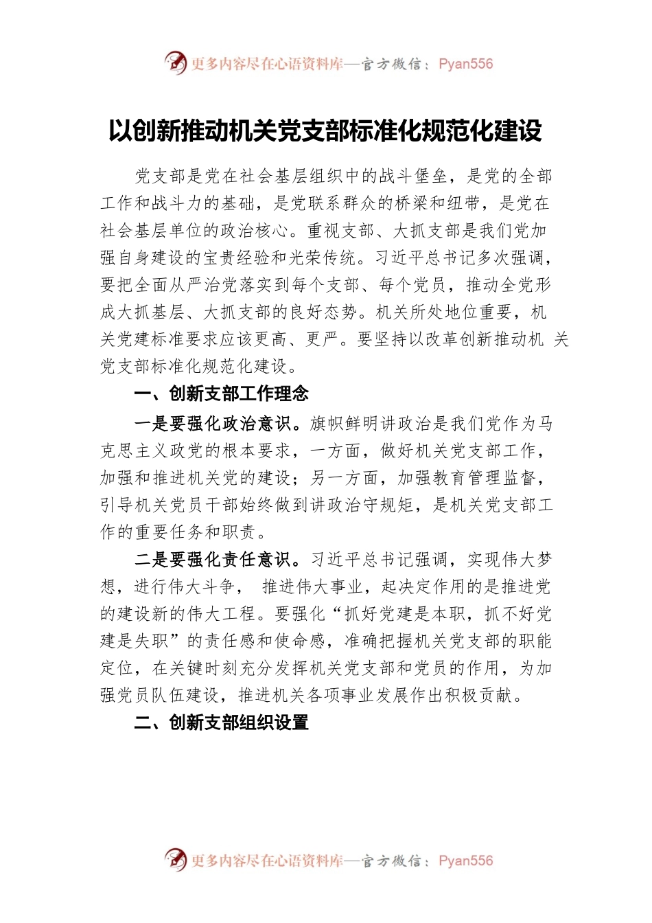 以创新推动机关党支部标准化规范化建设.docx_第1页