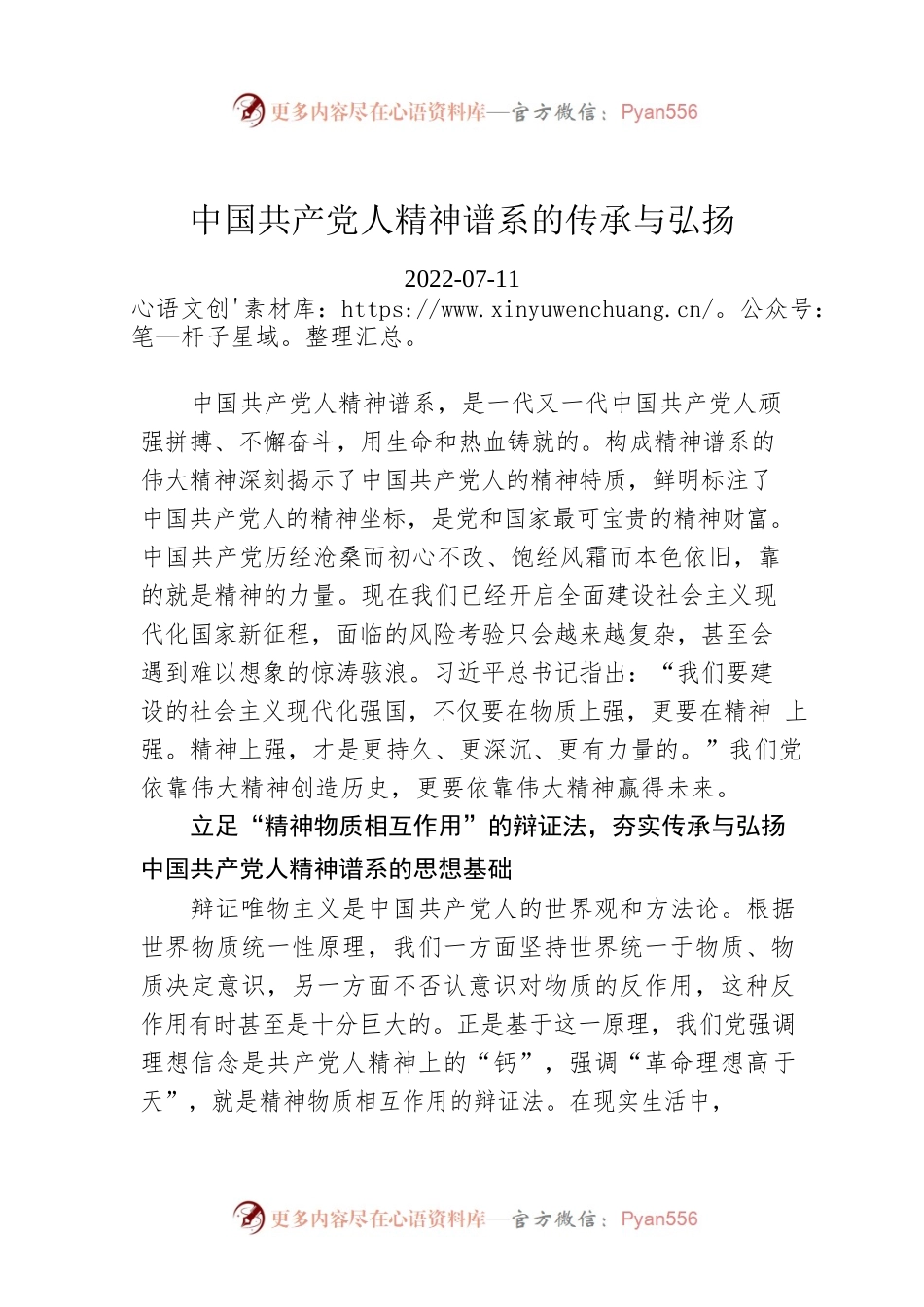 中国共产党人精神谱系的传承与弘扬.docx_第1页