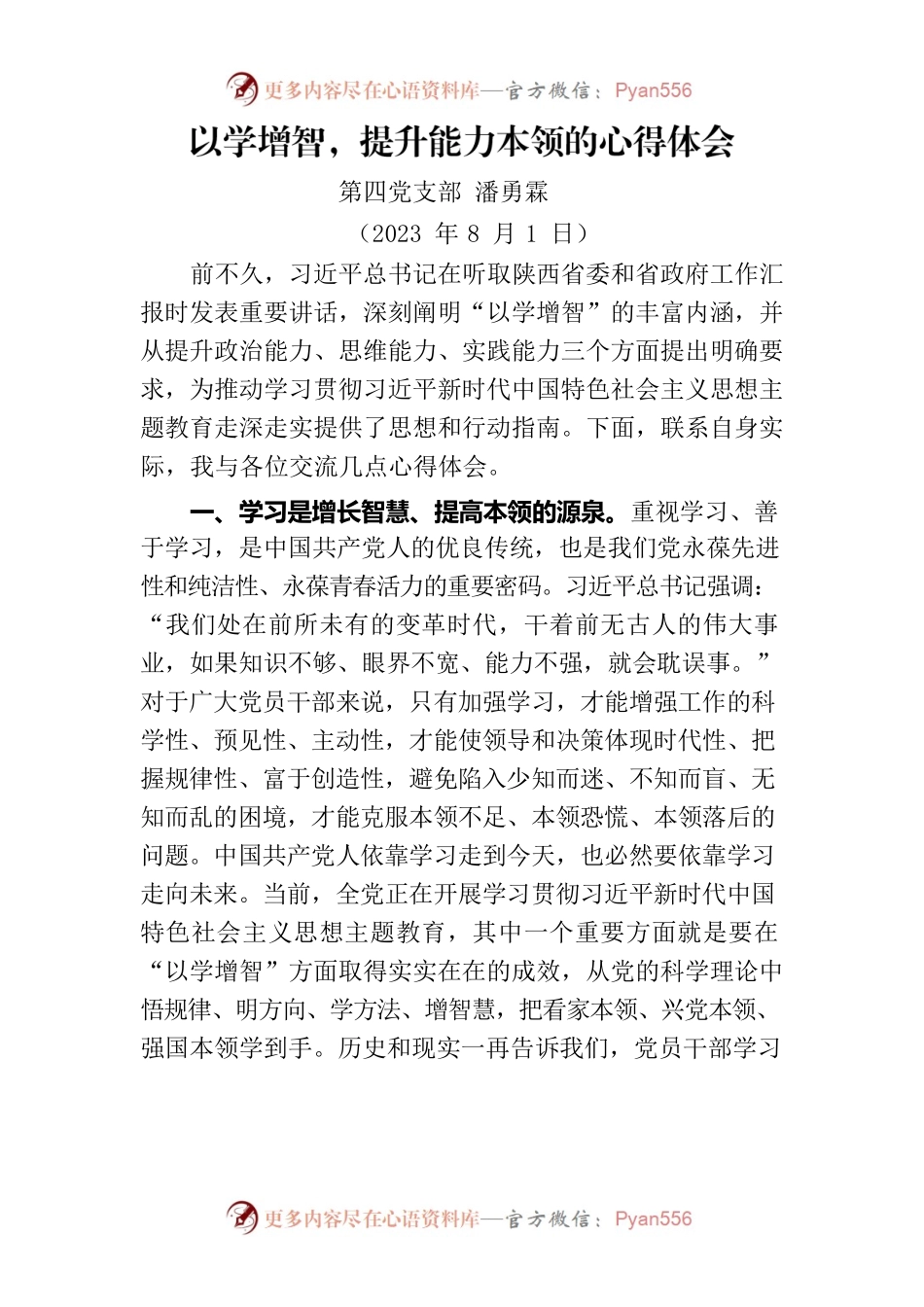 以学增智，提升能力本领的心得体会.docx_第1页