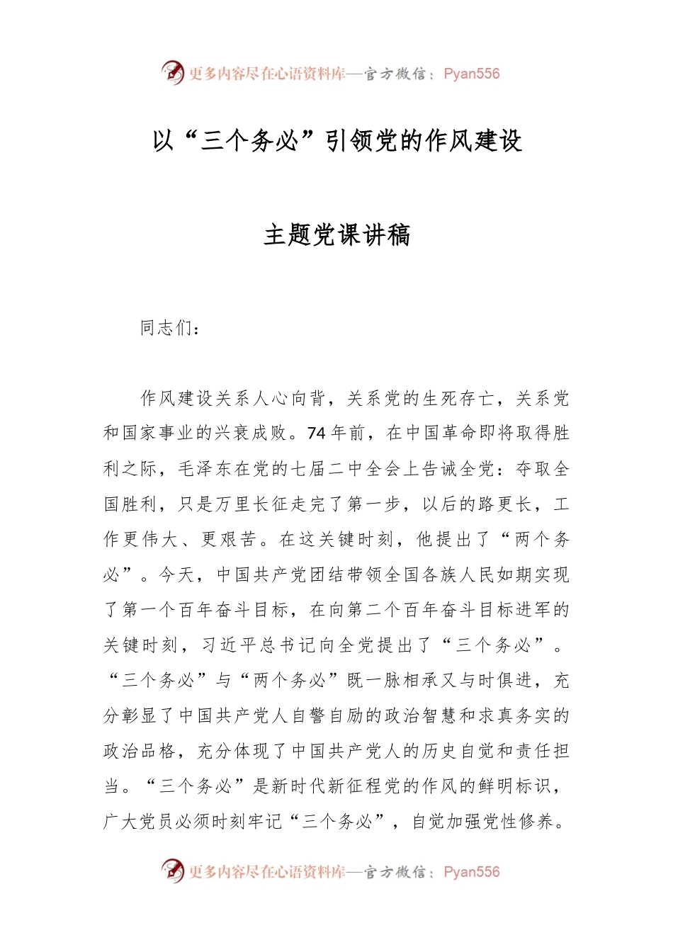 以“三个务必”引领党的作风建设主题党课讲稿.docx_第1页