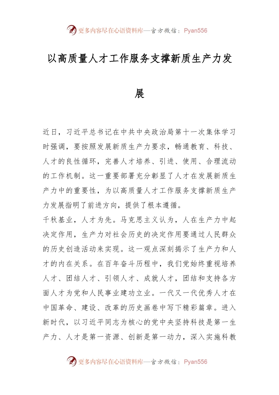 以高质量人才工作服务支撑新质生产力发展.docx_第1页