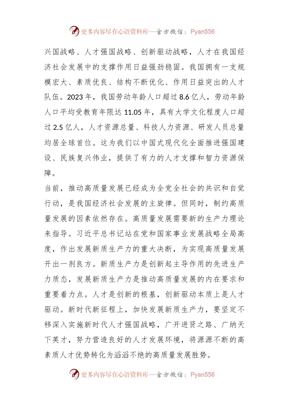 以高质量人才工作服务支撑新质生产力发展.docx_第2页