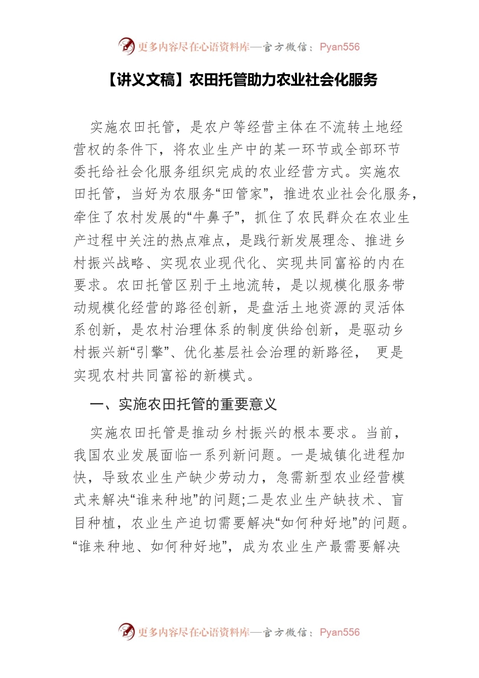 【讲义文稿】农田托管助力农业社会化服务.docx_第1页