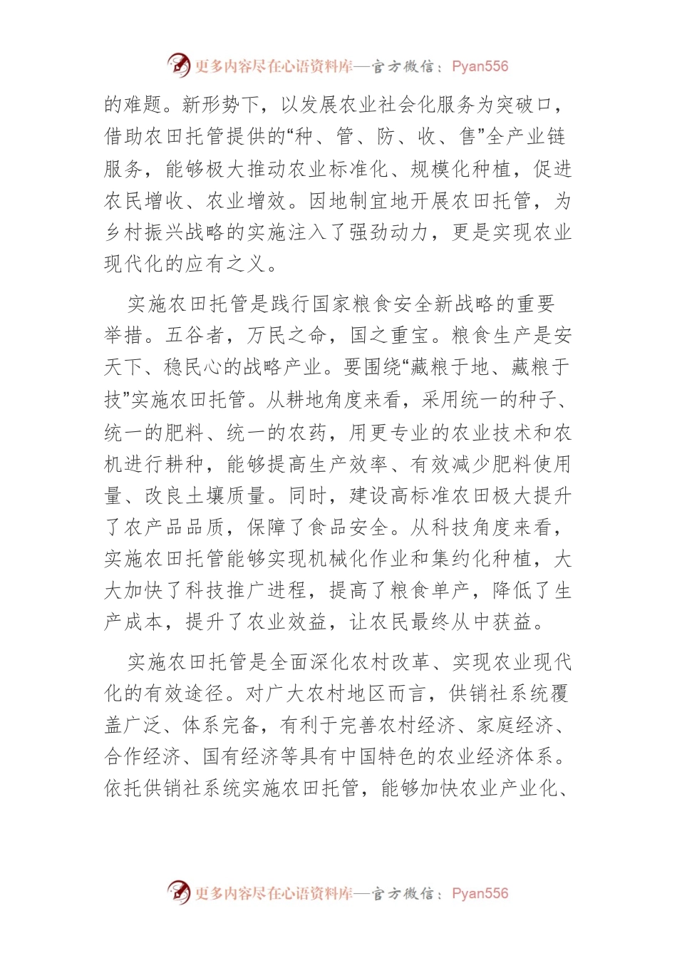 【讲义文稿】农田托管助力农业社会化服务.docx_第2页
