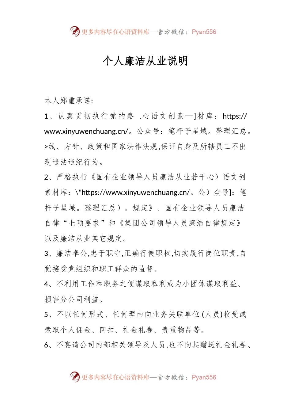 个人廉洁从业说明.docx_第1页