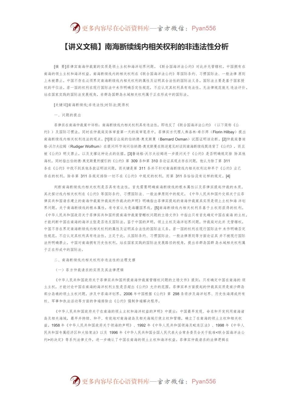 【讲义文稿】南海断续线内相关权利的非违法性分析.docx_第1页