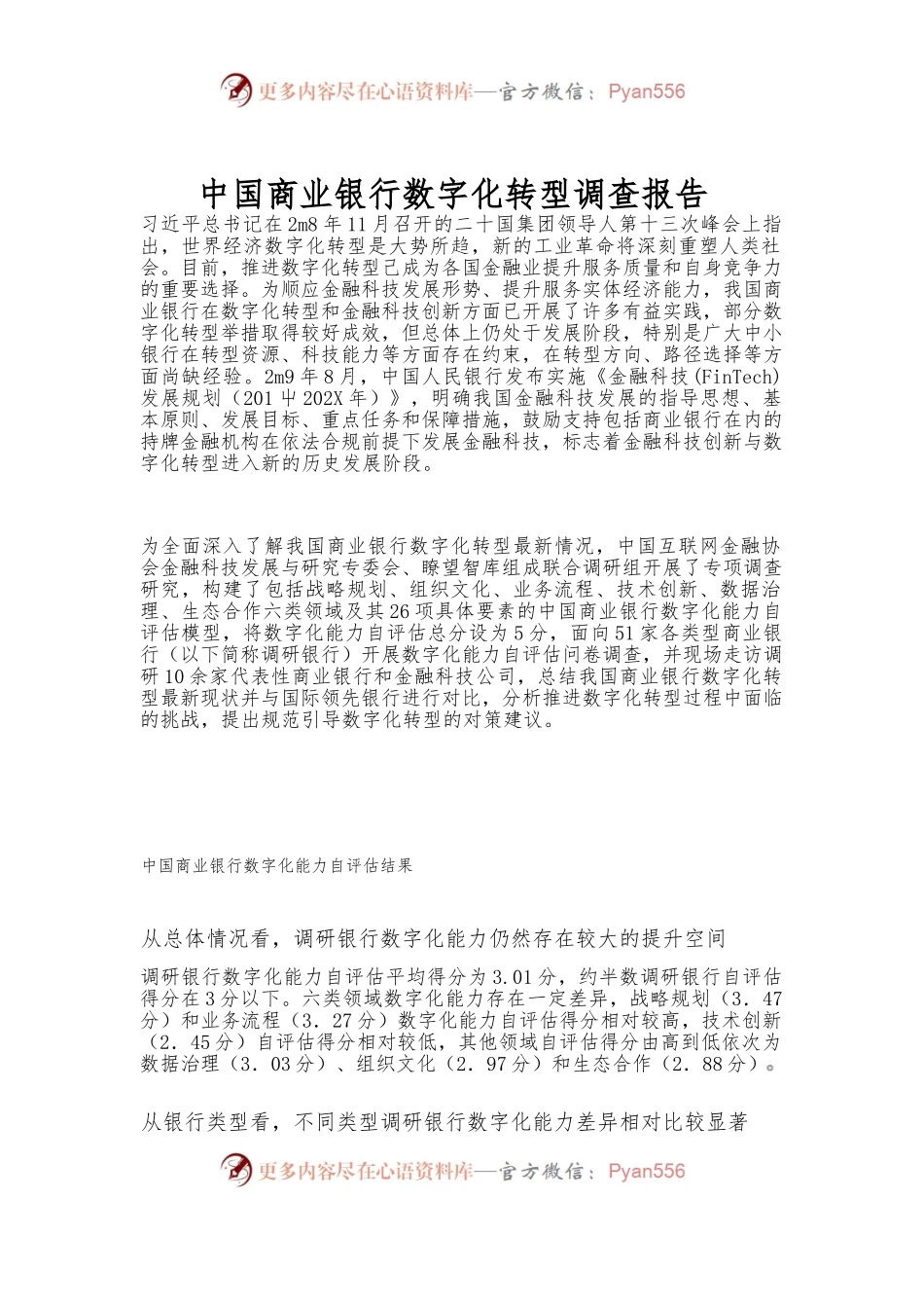 中国商业银行数字化转型调查报告.docx_第1页