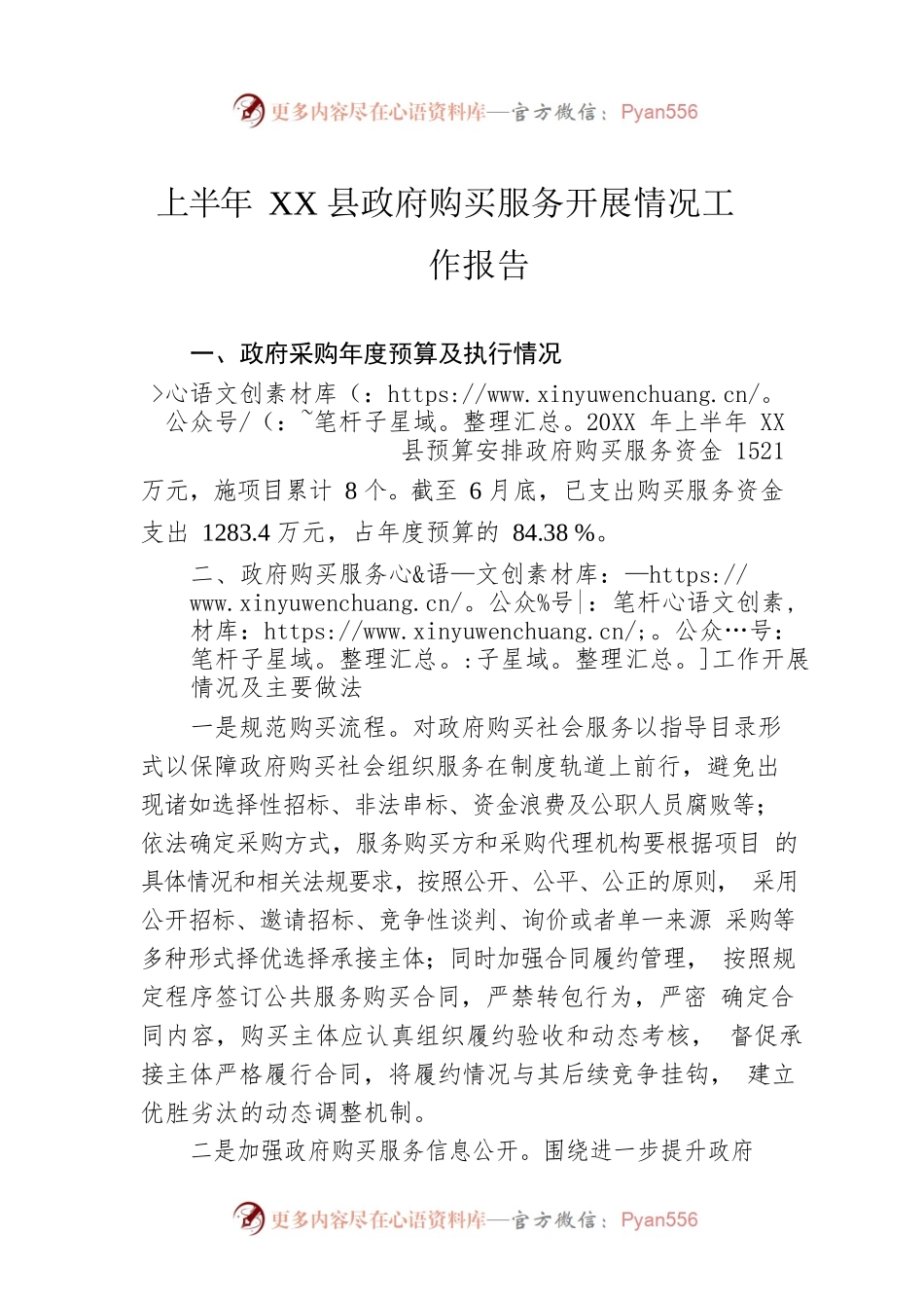 上半年XX县政府购买服务开展情况工作报告.docx_第1页