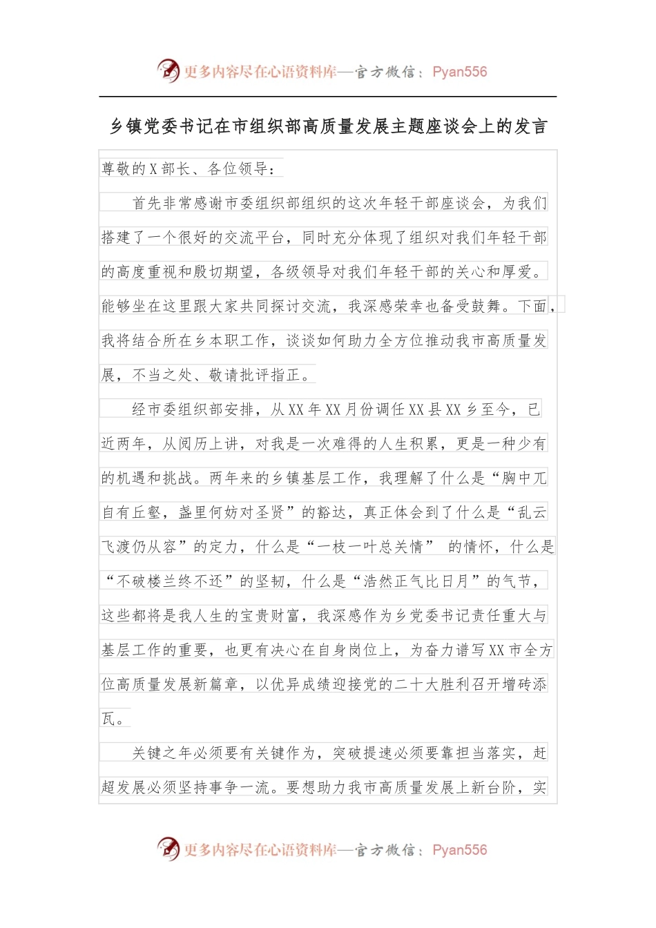 乡镇党委书记在市组织部高质量发展主题座谈会上的发言.docx_第1页