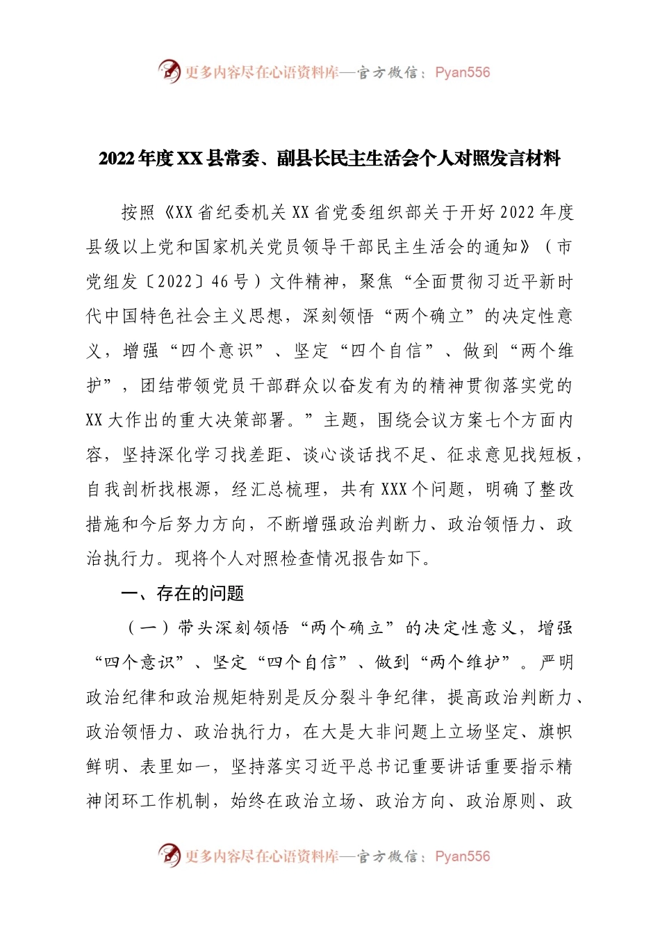 个人2022年度县常委、副县长民主生活会个人对照发言材料.docx_第1页