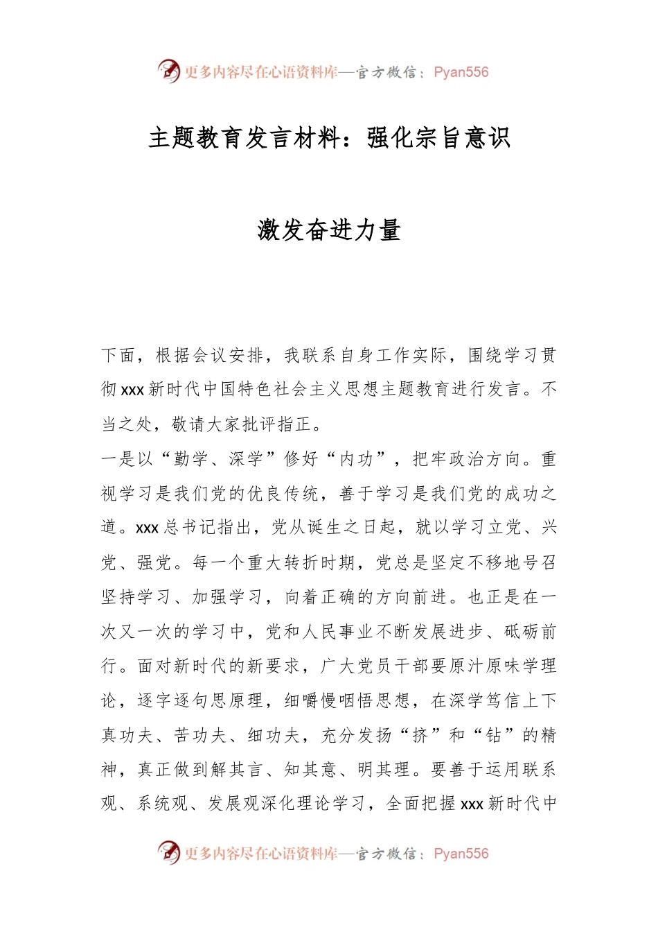 主题教育发言材料：强化宗旨意识 激发奋进力量.docx_第1页