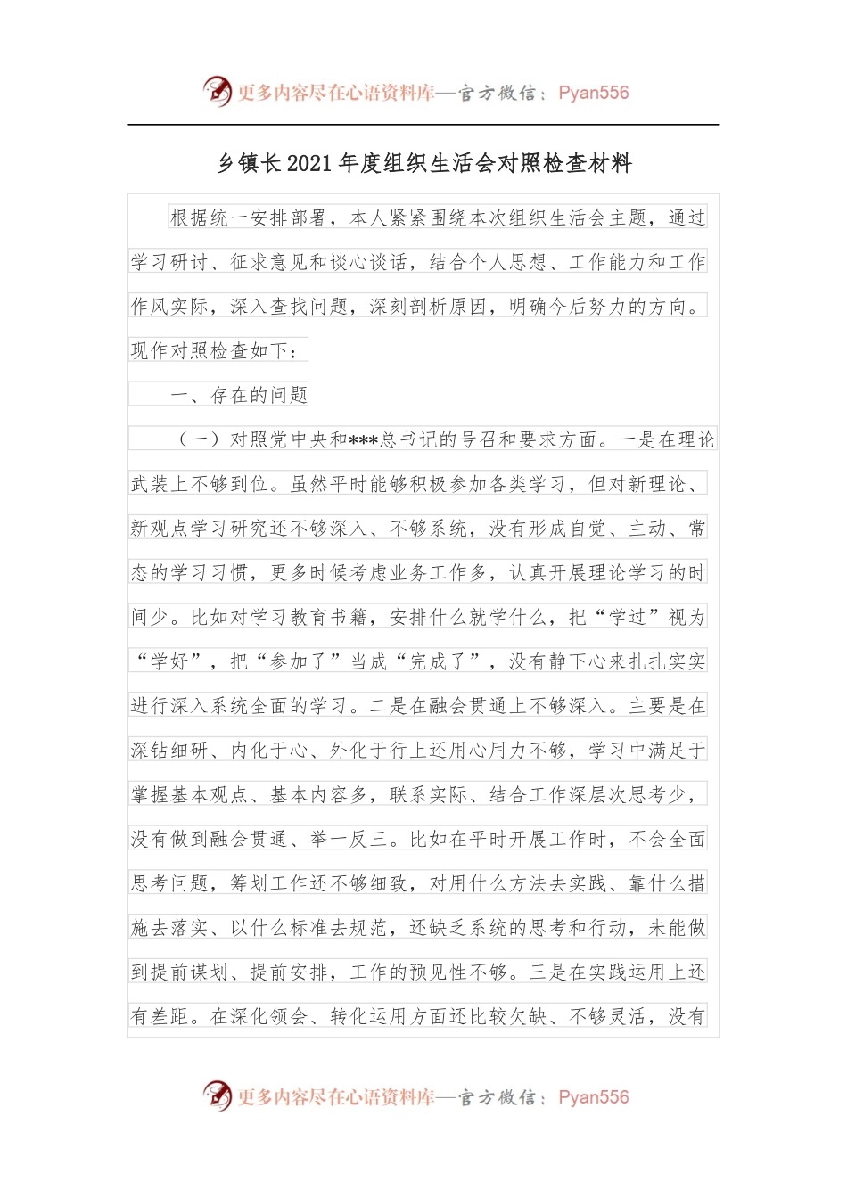 乡镇长2021年度组织生活会对照检查材料.docx_第1页