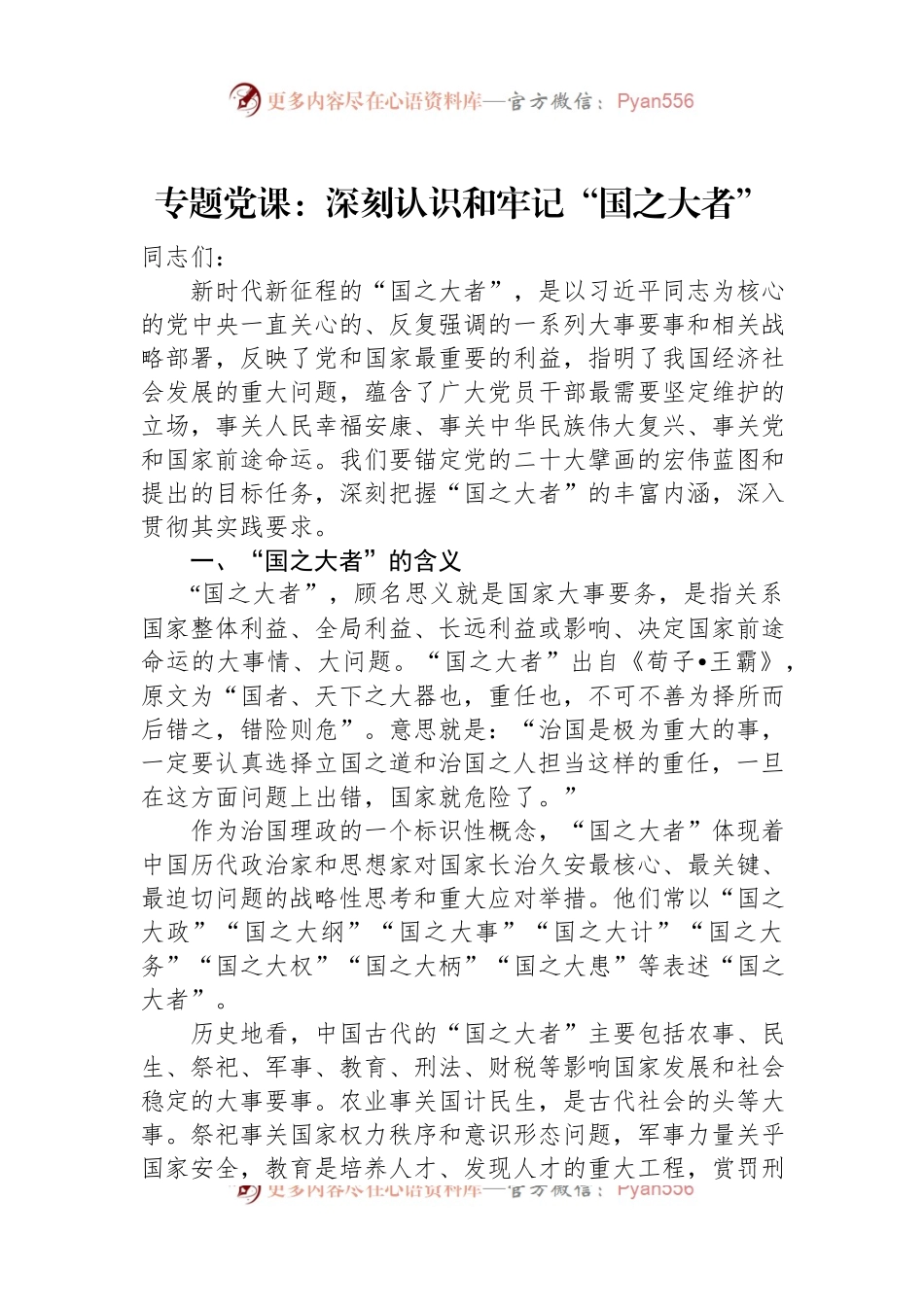专题党课：深刻认识和牢记“国之大者”.docx_第1页