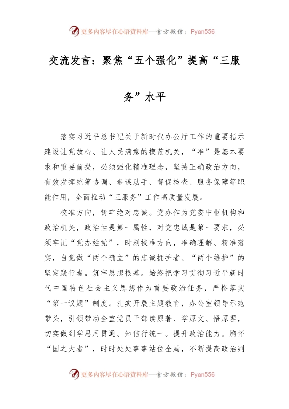 交流发言：聚焦“五个强化”提高“三服务”水平.docx_第1页