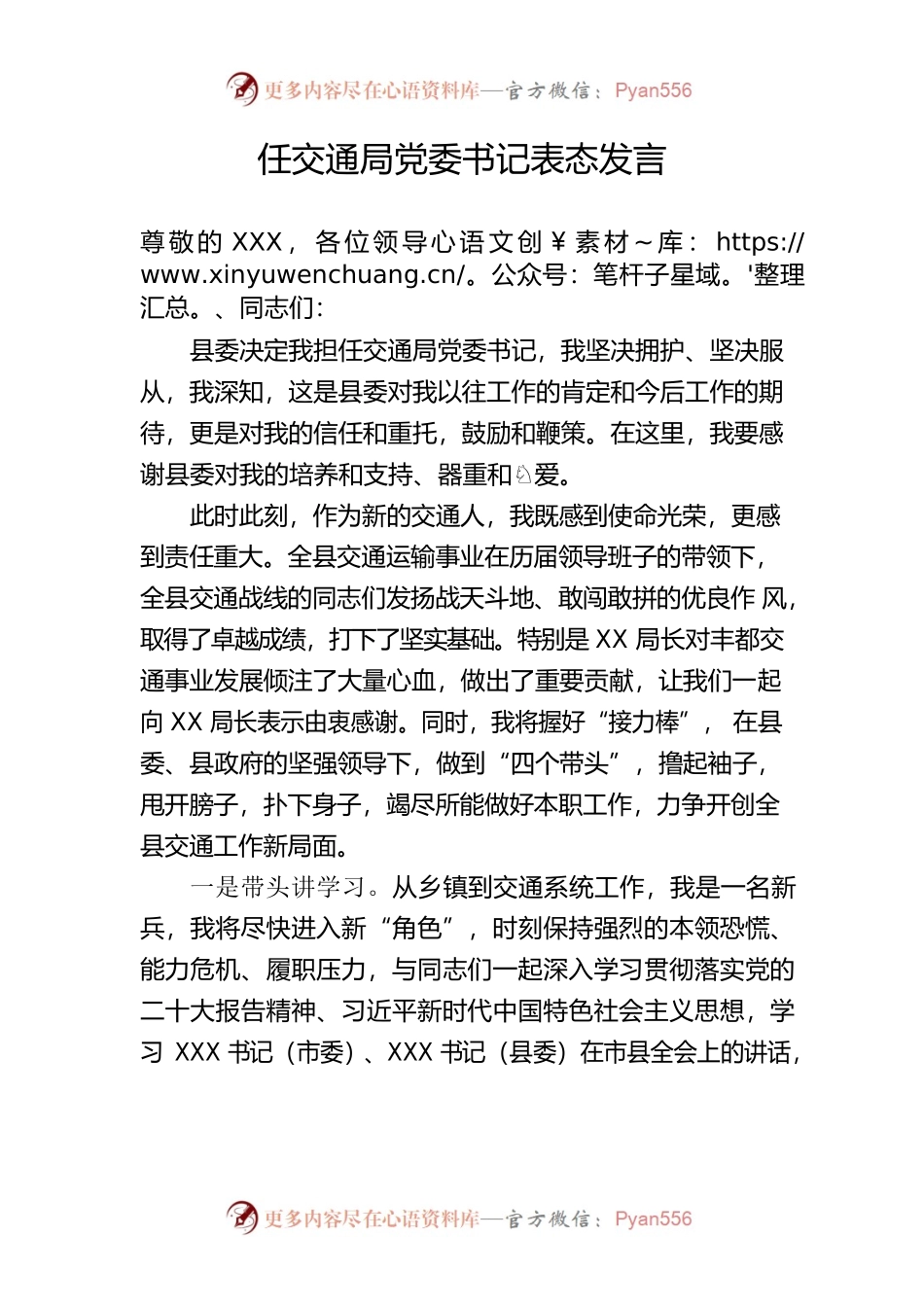 任交通局党委书记表态发言.docx_第1页